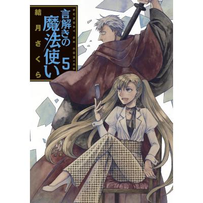 言解きの魔法使い ５ サンデーｇｘコミックス 結月さくら 著 小学館 サンデーgxコミックス 最安値 価格比較 Yahoo ショッピング 口コミ 評判からも探せる