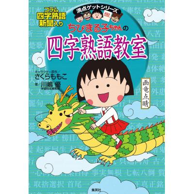 ちびまる子ちゃんの四字熟語教室 ことば遊び新聞入り 満点ゲットシリーズ 川嶋優 著 さくらももこ キャラクター原作 学習絵本その他 最安値 価格比較 Yahoo ショッピング 口コミ 評判からも探せる