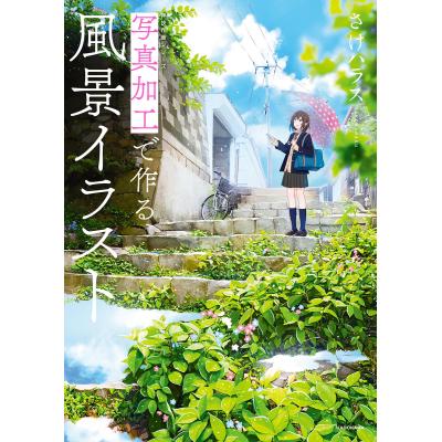 写真加工で作る風景イラスト ｋｉｔｏｒａ 神技作画シリーズ さけハラス 著 イラストの本 最安値 価格比較 Yahoo ショッピング 口コミ 評判からも探せる