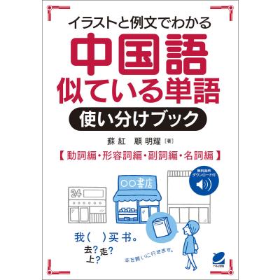 イラストと例文でわかる中国語似ている単語使い分けブック 動詞編形容詞編副詞編名詞編 蘇紅 顧明耀 最安値 価格比較 Yahoo ショッピング 口コミ 評判からも探せる