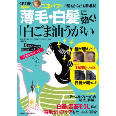 薄毛白髪に効く 白ごま油うがい 蓮村 誠 監修 最安値 価格比較 Yahoo ショッピング 口コミ 評判からも探せる