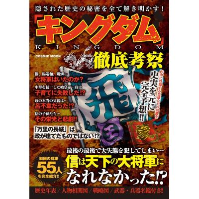 キングダム 徹底考察 ｃｏｓｍｉｃ ｍｏｏｋ 社会文化 最安値 価格比較 Yahoo ショッピング 口コミ 評判からも探せる