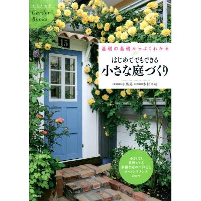 毎週末倍 倍 ストア参加 はじめてでもできる小さな庭づくり 基礎の基礎からよくわかる 参加日程はお店topで 最安値 価格比較 Yahoo ショッピング 口コミ 評判からも探せる