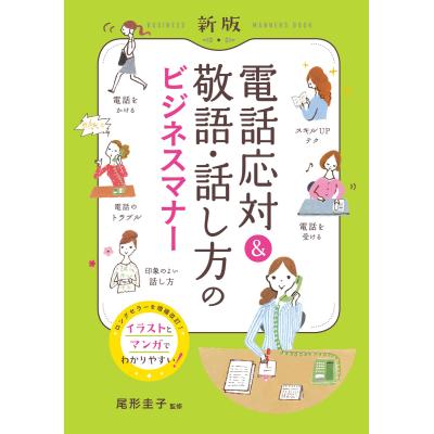 電話応対 敬語話し方のビジネスマナー イラストマンガでよくわかる 尾形圭子 最安値 価格比較 Yahoo ショッピング 口コミ 評判からも探せる