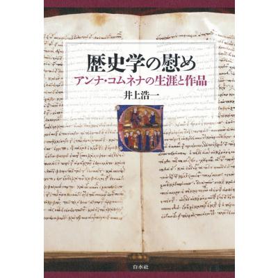 歴史学の慰め アンナコムネナの生涯と作品 井上浩一 最安値 価格比較 Yahoo ショッピング 口コミ 評判からも探せる