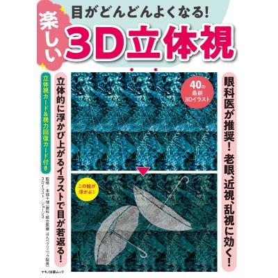 毎週末倍 倍 ストア参加 目がどんどんよくなる 楽しい3d立体視 眼科医が推奨 老眼 近視 乱視に効く 本部千博 参加日程はお店topで 最安値 価格比較 Yahoo ショッピング 口コミ 評判からも探せる