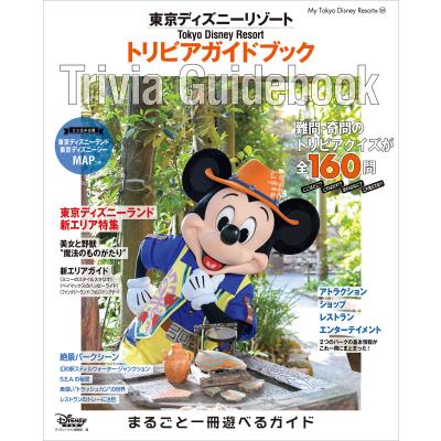 東京ディズニーリゾート トリビアガイドブック My Tokyo Disney Resort ディズニーファン編集部 最安値 価格比較 Yahoo ショッピング 口コミ 評判からも探せる