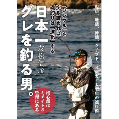 日本一グレを釣る男 最安値 価格比較 Yahoo ショッピング 口コミ 評判からも探せる
