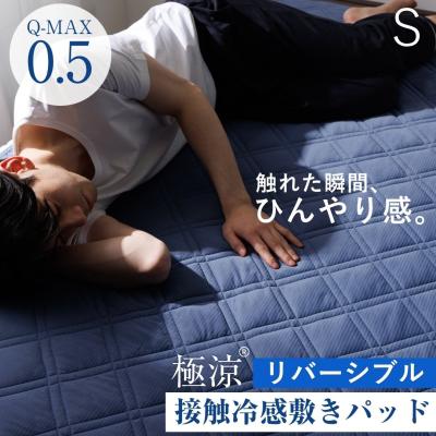 敷きパッド シングル ひんやり 夏 冷感寝具 極涼 冷感 Q-MAX0.5 暑さ対策 夏用 冷たい 猛暑 接触冷感 冷却 プレゼント ギフト 熱中症対策 超PayPay祭