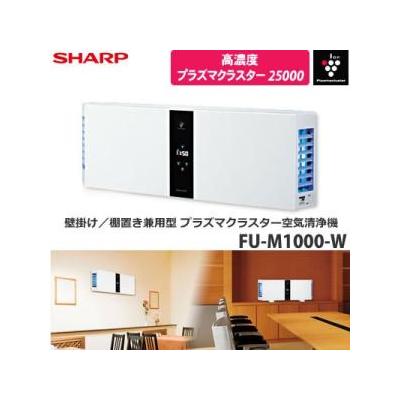 人気が高い 【ご購入済み】シャープ FU-M1000-W プラズマクラスター