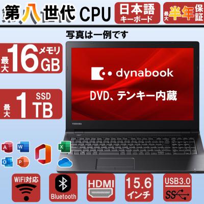ノートパソコン office搭載 東芝 ダイナブック B65 第8世代Corei5 メモリ8GB 中古パソコン MSoffice2024 Bluetooth Windows11 中古ノートパソコン