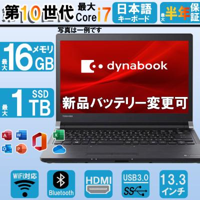 中古ノートパソコン 東芝DynaBook 軽量 最大第10世代Corei7可 新品メモリ8GB SSD128GB HDMI 最新MS Office2024 Win11 Bluetooth ノートパソコン office付