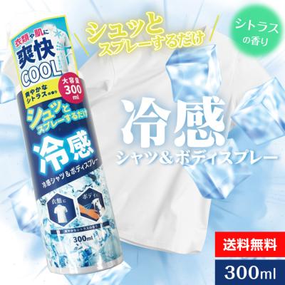 冷感スプレー 爽快クール シトラスの香り ボディ・シャツ兼用 300ml ひんやり さっぱり 爽やか 冷却 夏 暑さ対策グッズ 日本製 IT-2411-04◇300x01