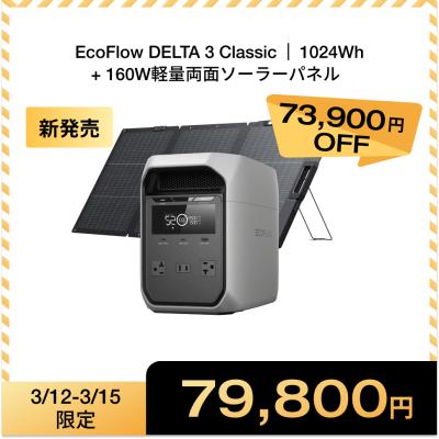 新製品 EcoFlow DELTA 3 Classic ポータブル電源 1024Wh ソーラーパネル 160W両面 1枚 2点セット 大容量 10年長寿命 キャンプ 防災 停電対策 車中泊 エコフロー