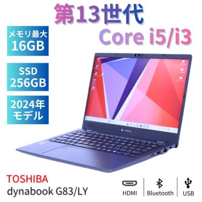 ノートパソコン ダイナブック 2023年モデル 13世代Corei5 Corei3 dynabook G83/L メモリ16G 8G 256G 13.3FHD Wi-Fi6E office  東芝
