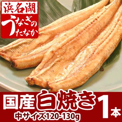 国産うなぎ通販国産うなぎ白焼き　中サイズ120-130g1本