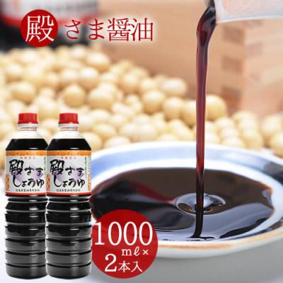 醤油 殿さましょうゆ1000mlx2本セット 送料無料 萩・松美屋醤油 醤油 しょうゆ 1リットル 甘口 刺身 濃口 お中元 お歳暮 ギフト