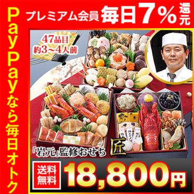 冷蔵おせち 2026 47品目 3〜4人前 京都祇園 料亭「岩元」監修おせち 匠 和風おせち 御節 冷蔵 冷蔵 6.5寸 三段