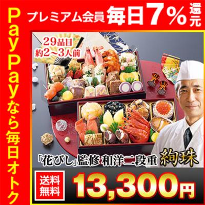 冷蔵おせち 2026 29品目 2〜3人前 北海道函館 「花びし」監修 和洋二段重 絢珠 御節 冷蔵 長方形二段