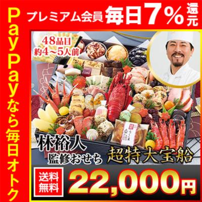 冷蔵おせち 2026 48品目 4〜5人前 林裕人 監修おせち 超特大宝船 林シェフ 和風おせち 御節 冷蔵 超特大一段おせち