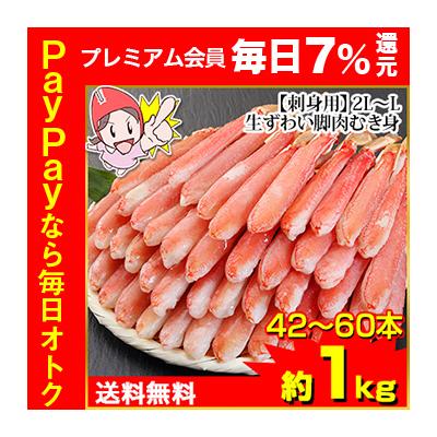 かに カニ 蟹 ズワイガニ ポーション かにしゃぶ |【刺身用】2Ｌ〜Ｌ生ずわい脚肉むき身42〜60本（約１kg）【送料無料】 爆買