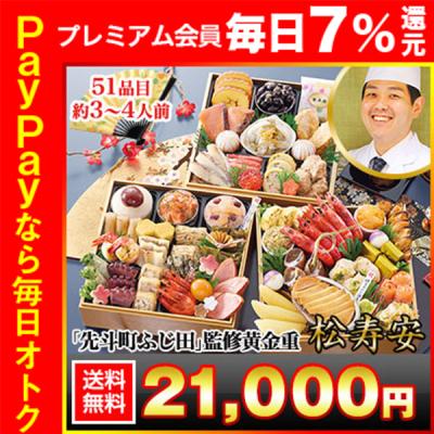冷蔵おせち 2026 51品目 3〜4人前 京都「先斗町ふじ田」監修黄金重 松寿安 和風おせち 御節 冷蔵 6.5寸 三段