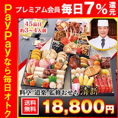 冷蔵おせち 2026 45品目 3〜4人前 京都東山 料亭「道楽」監修おせち 平安祝重 清新 和風おせち 御節 冷蔵 6.5寸 三段