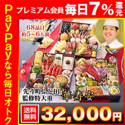 冷蔵おせち 2026 68品目 5〜6人前 京都「先斗町ふじ田」監修特大重 華寿安 豪華特大 和風おせち 御節 冷蔵 8.5寸 三段