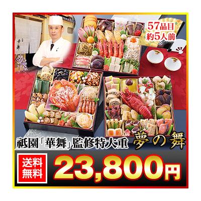 冷蔵おせち 2026 57品目 5人前 京都祇園「華舞」監修特大重 夢の舞 和風おせち 御節 冷蔵 8寸 三段 京