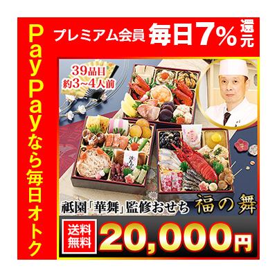 冷蔵おせち 2026 39品目 3〜4人前 京都祇園「華舞」監修おせち 福の舞 和風おせち 御節 冷蔵 6.5寸 三段