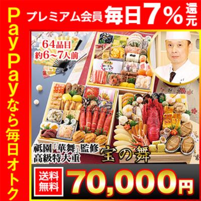 冷蔵おせち 2026 64品目 6〜7人前 京都祇園「華舞」監修高級特大重 宝の舞 和風おせち 御節 冷蔵 8.5寸 三段