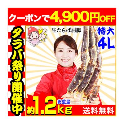 かに カニ 蟹 タラバガニ たらば蟹 | 特大4L生たらばがに肩脚1肩(総重量約1.2kg)【送料無料】 爆買