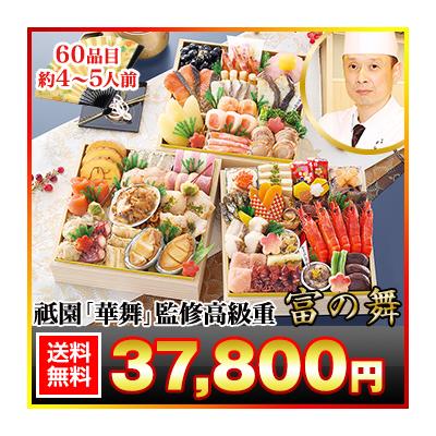 冷蔵おせち 2026 60品目 4〜5人前 京都祇園「華舞」監修高級重 富の舞 和風おせち 御節 冷蔵 6.5寸 三段