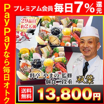 冷蔵おせち 2026 29品目 2人前 京都御所南 京料理「やまの」監修 個食二段重 双葉 和風おせち 御節 冷蔵