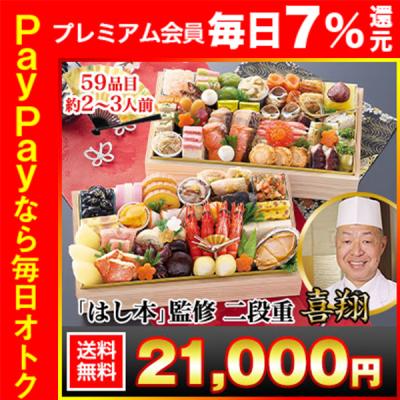 冷蔵おせち 2026 59品目 2〜3人前 大阪北新地「はし本」監修二段重 喜翔 和風おせち 御節 冷蔵 二段