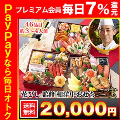 冷蔵おせち 2026 46品目 3〜4人前 北海道函館 「花びし」監修 和洋中おせち 三宝 御節 冷蔵 6.5寸 三段