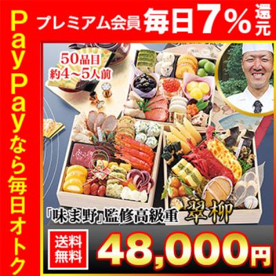 冷蔵おせち 2026 50品目 4〜5人前 京都岡崎 京料理「味ま野」監修 高級重 翠柳 和風おせち 御節 冷蔵 7寸 三段