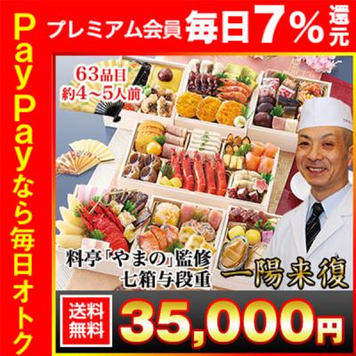冷蔵おせち 2026 63品目 4〜5人前 京都御所南 京料理「やまの」監修 七箱与段重 一陽来復 七箱 四段 和風おせち 御節 冷蔵