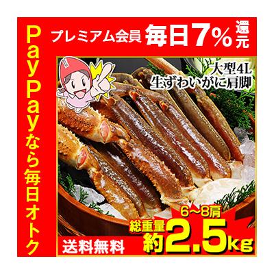 かに カニ 蟹 ズワイガニ | 大型4L生ずわいがに肩脚 6〜8肩（総重量約2.5kg） 爆買