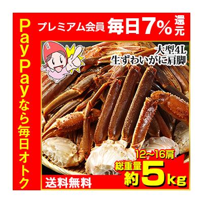 かに カニ 蟹 ズワイガニ  | 大型4L生ずわいがに肩脚12〜16肩(総重量約5Kg) 爆買