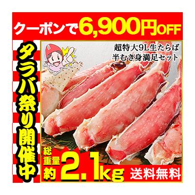 かに カニ 蟹 タラバガニ たらば蟹 | プレミアム超特大9L生たらば半むき身満足セット1.8kg超（総重量約2.1kg） 爆買