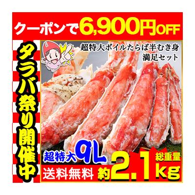 かに カニ 蟹 タラバガニ たらば蟹 | プレミアム超特大9Lボイルたらば半むき身満足セット1.8kg超（総重量約2.1kg） 爆買