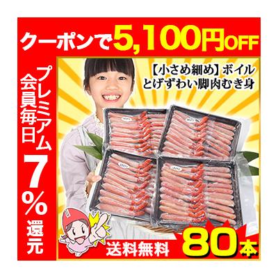 かに カニ 蟹 トゲズワイガニ とげずわい 脚肉 むき身 ボイル | 小さめ細め ボイルとげずわい脚肉むき身 80本 爆買