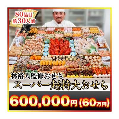 冷蔵おせち 2026 80品目 30人前 林裕人 監修おせち スーパー超特大おせち 林シェフ 和風おせち 御節 冷蔵 超特大一段おせち