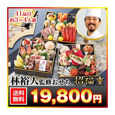 冷蔵おせち 2026 41品目 3〜4人前 林裕人 監修おせち 招福重 林シェフ 和風おせち 御節 冷蔵 6.5寸 三段