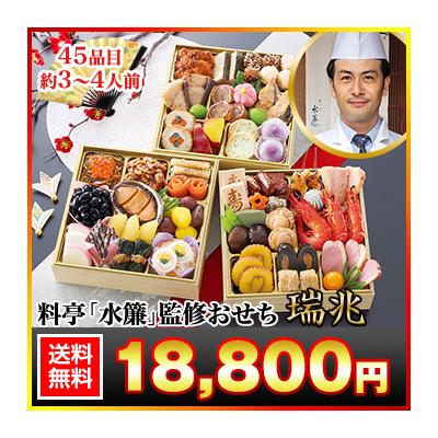 冷蔵おせち 2026 45品目 3〜4人前 京都宮川町 料亭「水簾」監修おせち 瑞兆 和風おせち 御節 冷蔵 6.5寸 三段