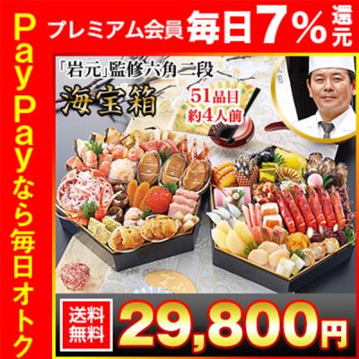 冷蔵おせち 2026 51品目 4人前 京都祇園 料亭「岩元」監修六角二段 海宝箱 和風おせち 御節 冷蔵 六角 二段