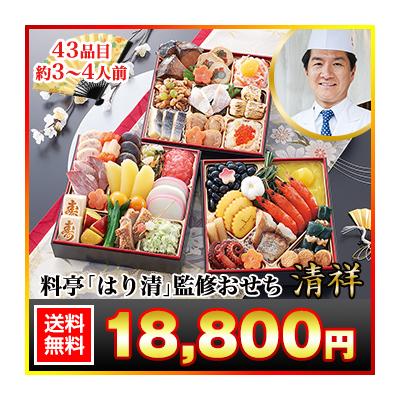 冷蔵おせち 2026 43品目 3〜4人前 京都東山 料亭「はり清」監修おせち 清祥 和風おせち 御節 冷蔵 6.5寸 三段