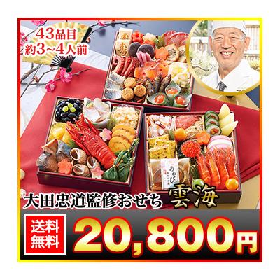 冷蔵おせち 2026 43品目 3〜4人前 奥の細道「大田忠道」 監修おせち 太閤の御膳 雲海 和風おせち 御節 冷蔵 6.5寸 三段