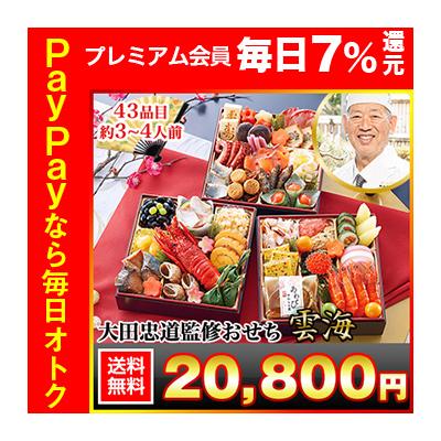 冷蔵おせち 2026 43品目 3〜4人前 奥の細道「大田忠道」 監修おせち 太閤の御膳 雲海 和風おせち 御節 冷蔵 6.5寸 三段  ※祝い箸なし※
